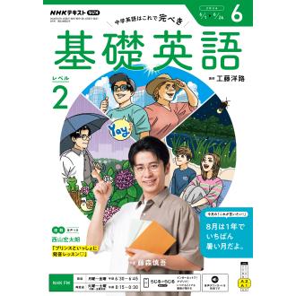 ラジオ 基礎英語 レベル2 2026年6月号 : 朗読社Yahoo!店 - 通販