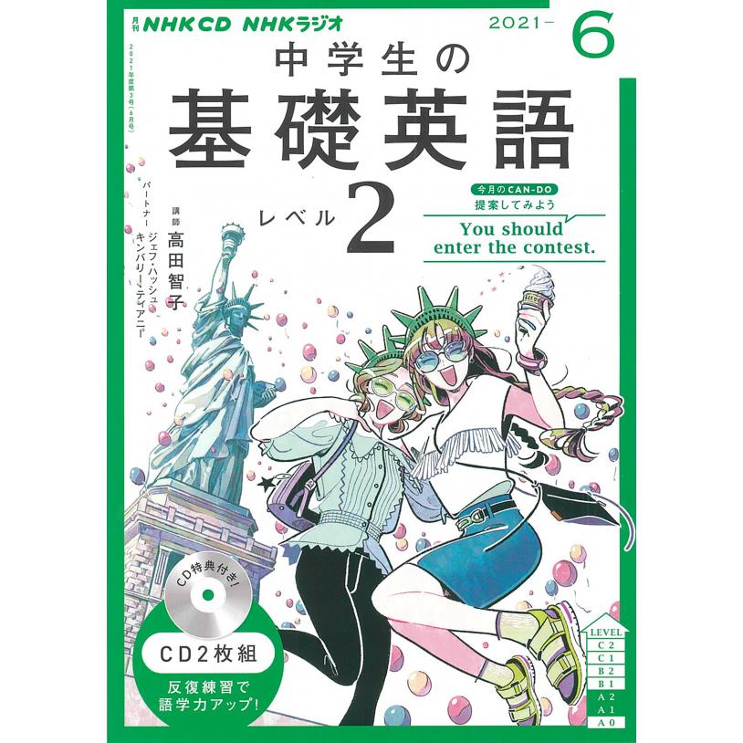ｃｄ ラジオ 中学生の基礎英語 レベル２ 21年6月号 Nhkshu Eikaiwa Rkiso2cd 21 6 朗読社yahoo 店 通販 Yahoo ショッピング