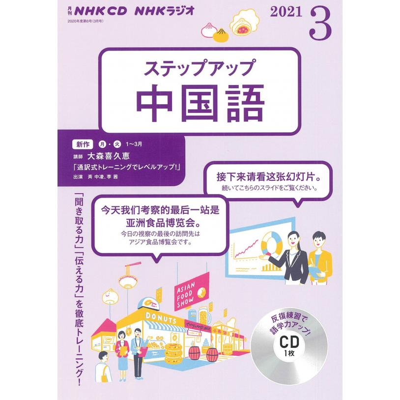 Cd ラジオ ステップアップ中国語 21年3月号 Nhkshu Gaikokugo Rstepupchu 21 C3 朗読社yahoo 店 通販 Yahoo ショッピング