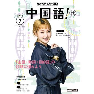 NHKテキスト テレビで中国語(全60冊) テレビ 中国語！ナビ 2026年7月号 : 朗読社Yahoo!店 - 通販 - Yahoo