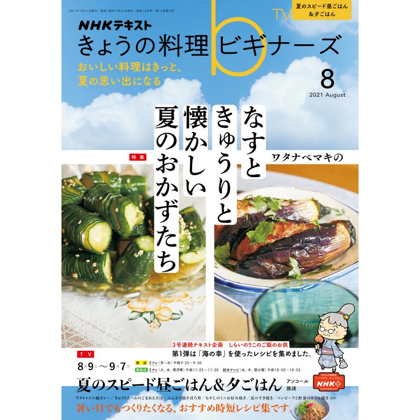 売り出し きょうの料理ビギナーズ 21年 8月号 売却