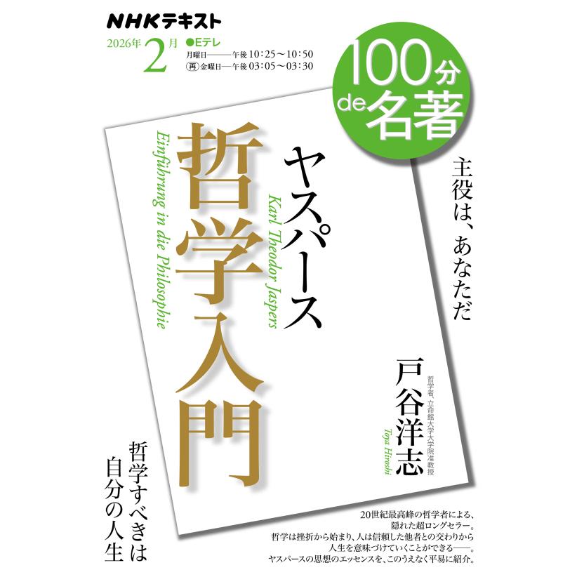 100分de名著ヤスパース 『哲学入門』 2026年2月 : 朗読社Yahoo!店