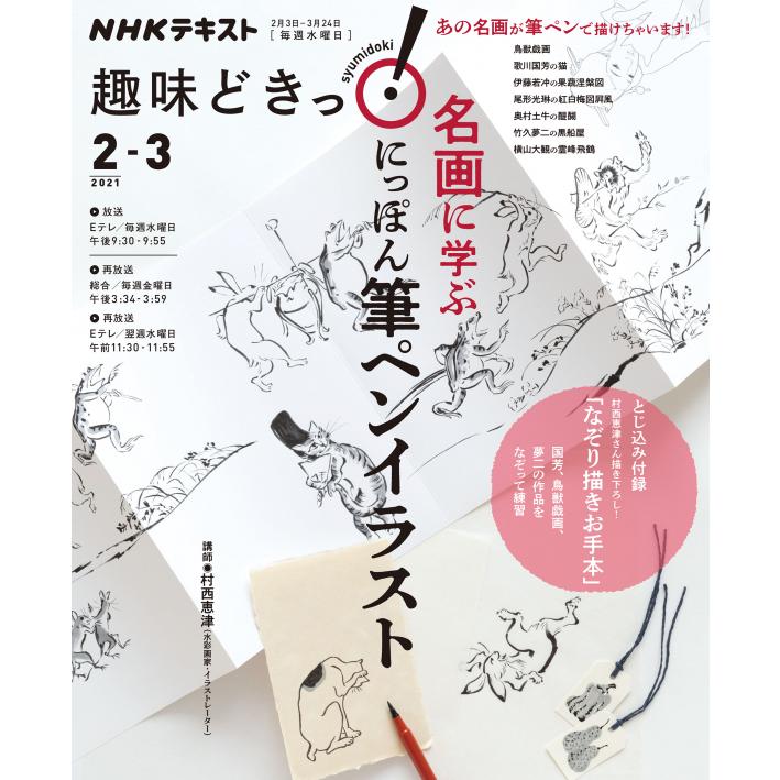 趣味どきっ 名画に学ぶ にっぽん 筆ペンイラスト Nhkshu Shumi Doki2 21 2 4 朗読社yahoo 店 通販 Yahoo ショッピング