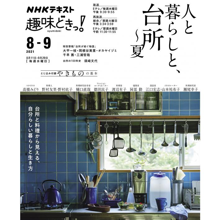 ｎｈｋ趣味どきっ 人と暮らしと 台所 夏 Nhkshu Shumi Doki2 21 7 26 2 朗読社yahoo 店 通販 Yahoo ショッピング