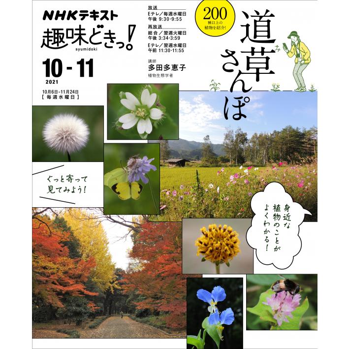 ｎｈｋ趣味どきっ 道草さんぽ Nhkshu Shumi Doki2 21 9 25 3 朗読社yahoo 店 通販 Yahoo ショッピング