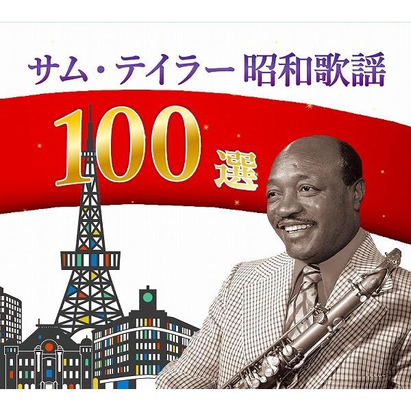 サムテイラー昭和歌謡100選_1