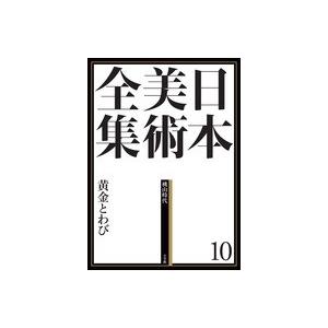 小学館　日本美術全集　１０　黄金とわび