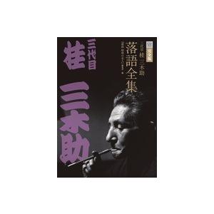 三代目　桂三木助落語全集 CD16枚 + 書籍1巻 三代目桂三木助 落語全集（全1巻） CD16枚＋書籍小学館 【公式通販】