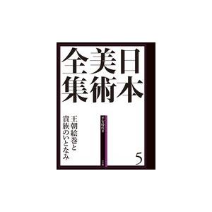 日本美術全集 第5巻 平安時代II 王朝絵巻と貴族のいとなみ」月報