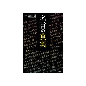 名言の真実 Sho Books 18 165 朗読社yahoo 店 通販 Yahoo ショッピング