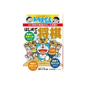 ドラえもんの小学校の勉強おもしろ攻略 はじめての将棋 Sho Books 16 朗読社yahoo 店 通販 Yahoo ショッピング