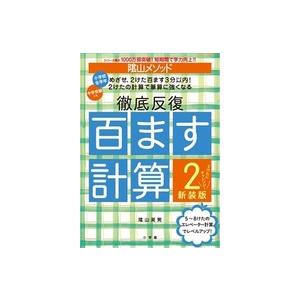 陰山メソッド　徹底反復　百ます計算２　新装版　２けたにチャレンジ！（Yahoo!・朗読社Yahoo!店）