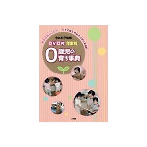 年齢別　0歳児の育ち事典 1DVD付｜roudoku