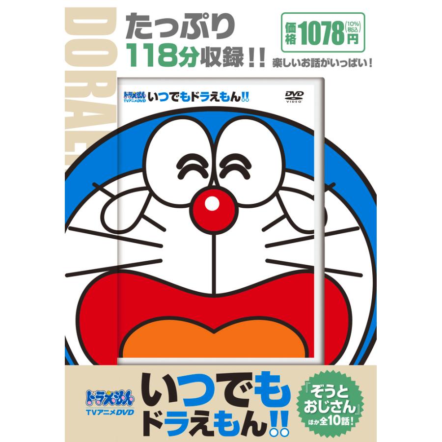 TVアニメDVDシリーズ いつでもドラえもん！！ 10 ぞうと