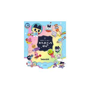 祝30しゅ〜ねん！大たまごっちぼん : 朗読社Yahoo!店 - 通販 - Yahoo