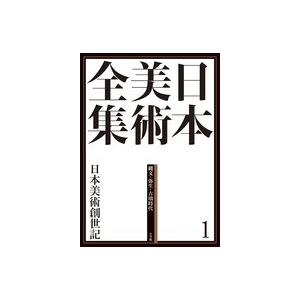 日本美術全集　１　日本美術創世記