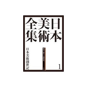 日本美術全集　１　日本美術創世記｜roudoku