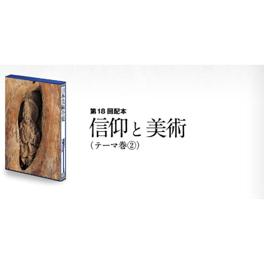 日本美術全集  11　信仰と美術_1