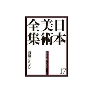 日本美術全集  17　前衛とモダン