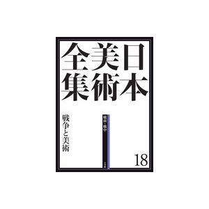 日本美術全集  18　戦争と美術