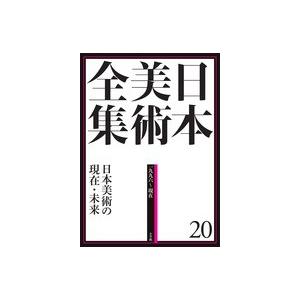 日本美術全集  20　日本美術の現在・未来