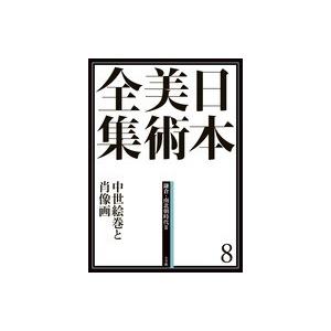 日本美術全集　8　　中世絵巻と肖像画