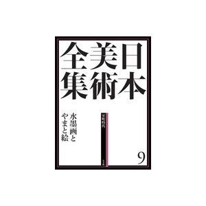 日本美術全集 第9巻 室町時代 水墨画とやまと絵」月報付 日本美術全集