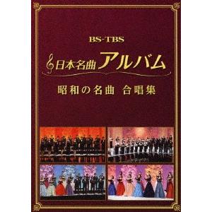 日本名曲アルバム 昭和の名曲 合唱集