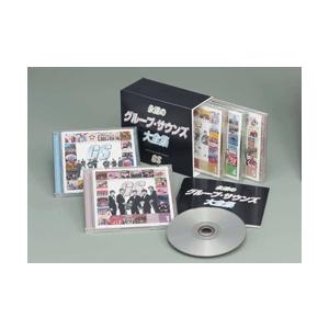 永遠のグループ・サウンズ大全集