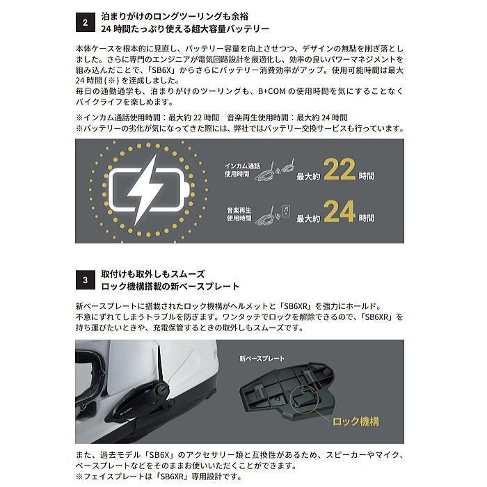 サインハウス 00082396 B+COM SB6XR シングルユニット(１台セット) バイク用 Bluetooth インカム ビーコム 国内正規品｜roughandroad-outlet｜03