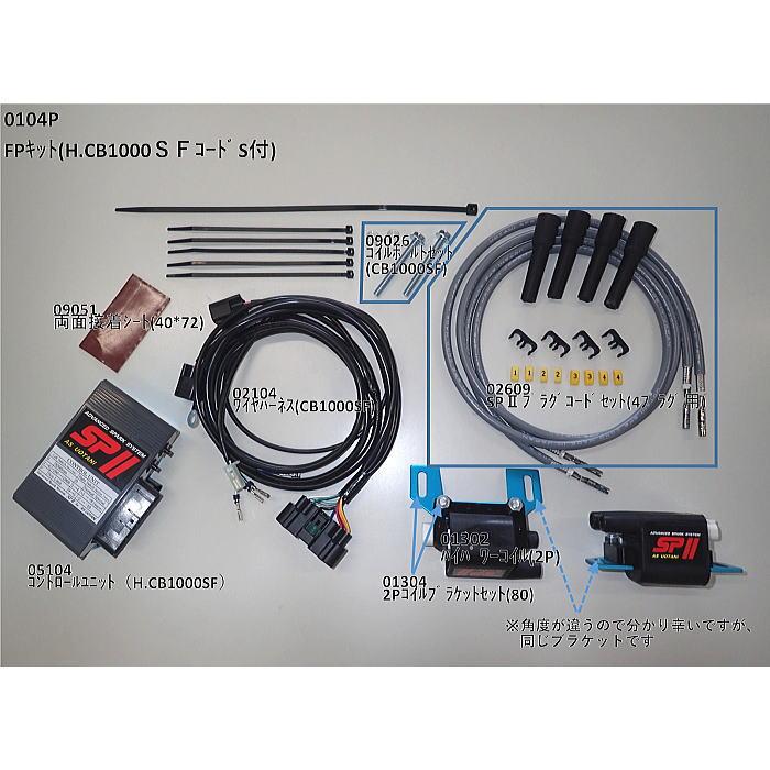 確認用3 ASウオタニ 0104P SPII フルパワーキット H.CB1000SF (コードセット付