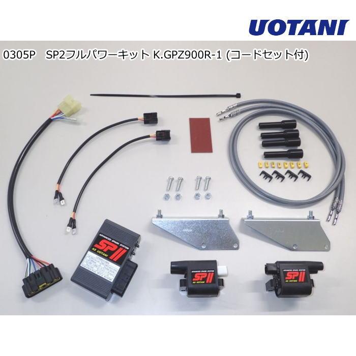 ASウオタニ 0305P SPII フルパワーキット K.GPZ900R-1 (コードセット付