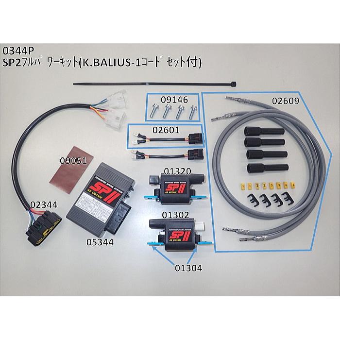 ASウオタニ 0344P SPII フルパワーキット K.BALIUS-1(コードセット付) (KAWASAKI : BALIUS '91-'96) バイク カワサキ 電子パーツ 高性能点火システム｜roughandroad-outlet｜02