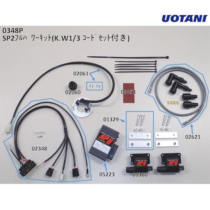 ASウオタニ 0348P SPII フルパワーキット K.W1/3 コードセット付