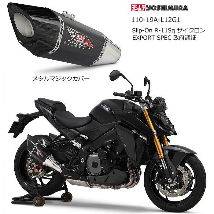 ヨシムラ（YOSHIMURA） 110-19A-L12G1 (SUZUKI: GSX-S1000 '21-26