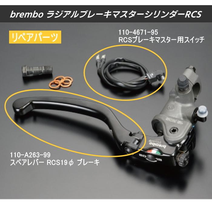 【購入者急募】【新古品】brembo 19 RCS ラジアルブレーキマスター brembo 19 RCS ラジアルブレーキマスター ブレーキスイッチ付き 【公式