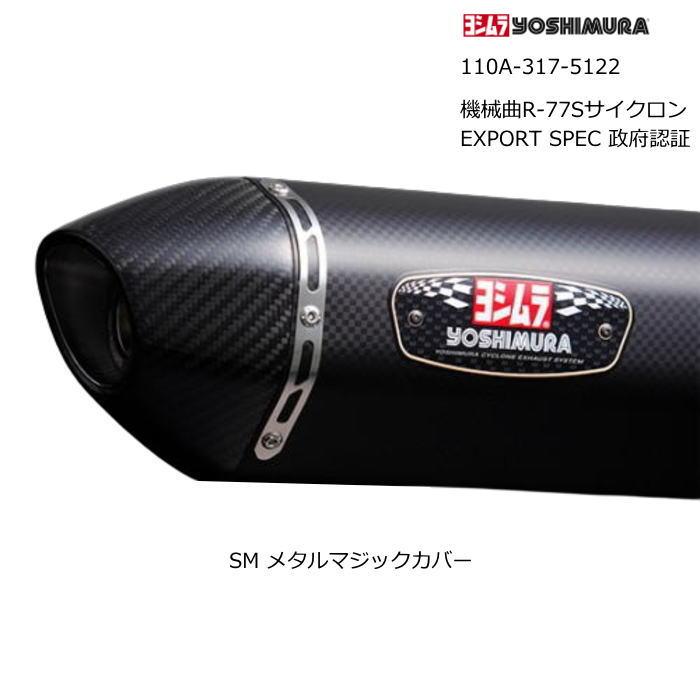 ヨシムラ（YOSHIMURA） 110A-317-5122 (YAMAHA : NMAX '21-'25) 機械曲