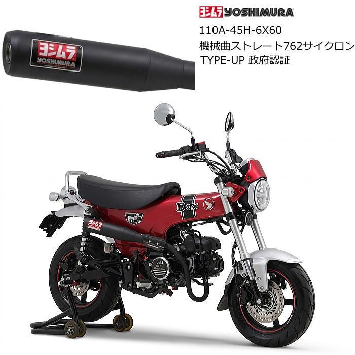 ヨシムラ（YOSHIMURA） 110A-45H-6X60 Dax125 (23) 機械曲ストレート