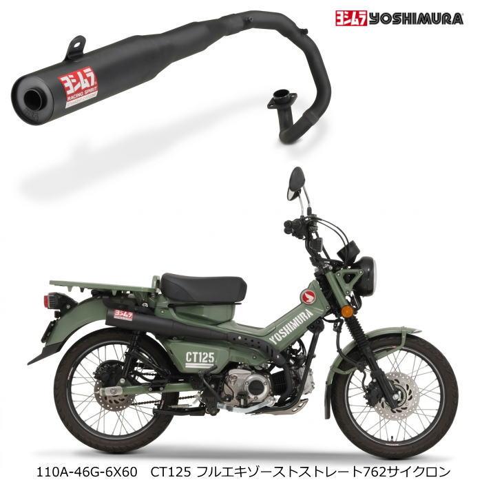 ヨシムラ（YOSHIMURA） 110A-46G-6X60 (HONDA : CT125 '20-'25) フル