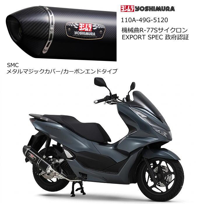ヨシムラ（YOSHIMURA） 110A-49G-5120 (HONDA : PCX160 '21-'26) 機械