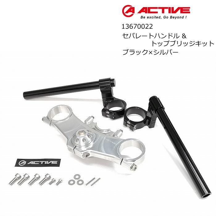 ACTIVE 13670022 アクティブ セパレートハンドル&トップブリッジキット