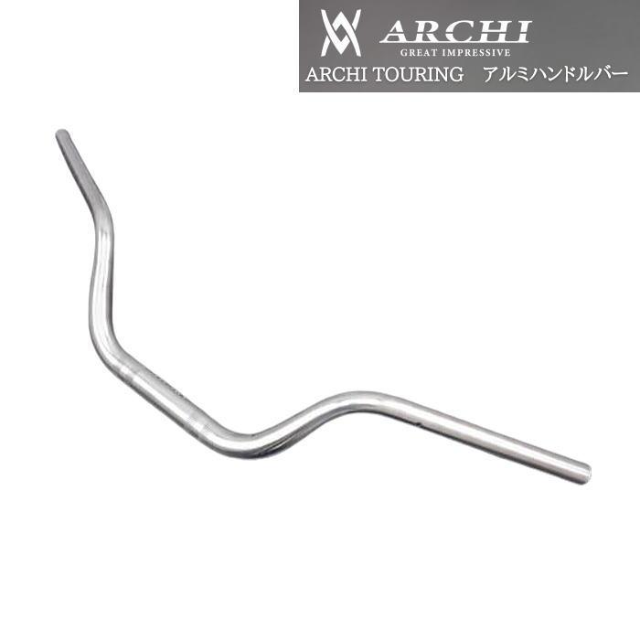 ARCHI アーキ 189-5473 ARCHI TOURING アルミハンドルバー (ポリッシュ