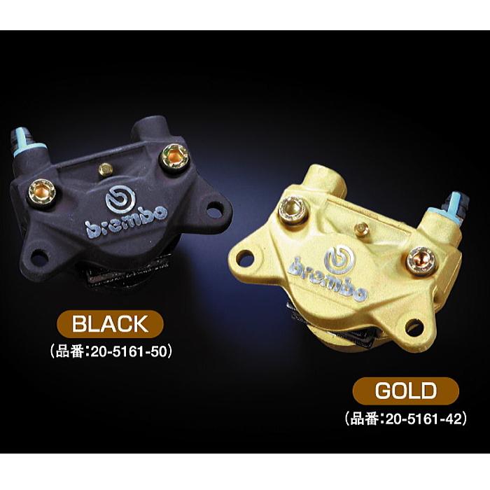 brembo ブレンボ 2ポット キャスティングキャリパー (BLACK : 20.5161.50 / 20-5161-50) (GOLD :  20.5161.42 / 20-5161-42) バイク ブレーキキャリパー