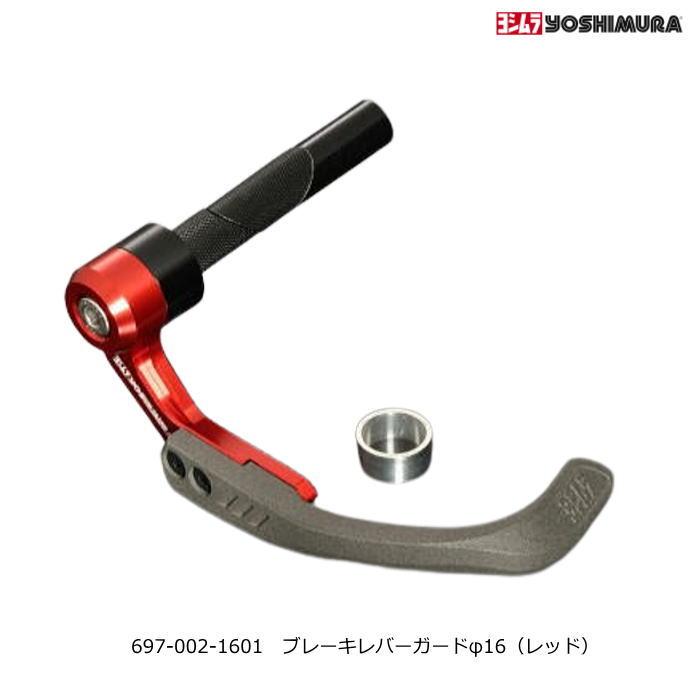 ヨシムラ（YOSHIMURA） 697-002-1601 ブレーキレバーガード φ16