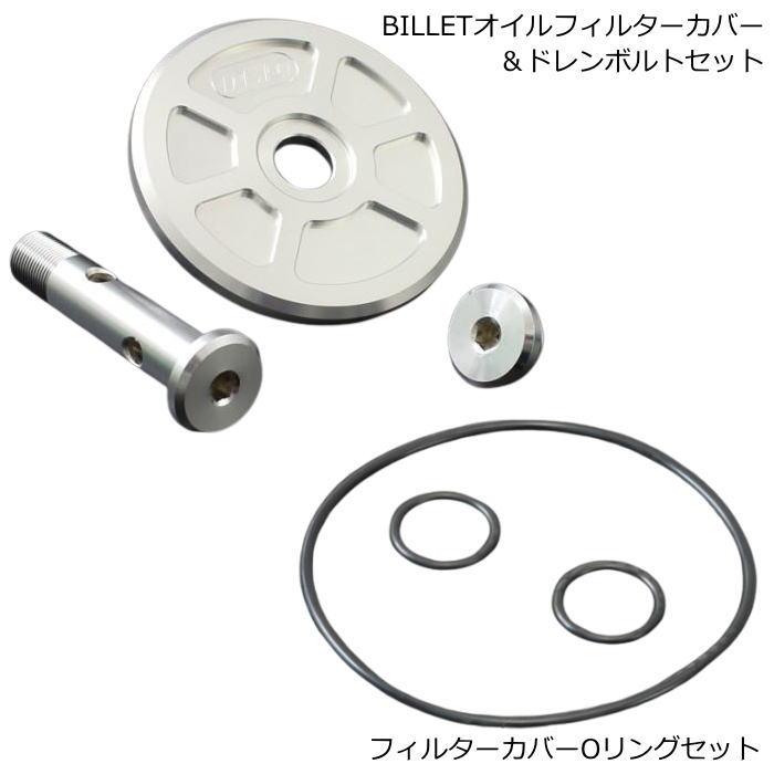 PMC PMC 72-262 BILLET オイルフィルターカバー＆ドレンボルトセット