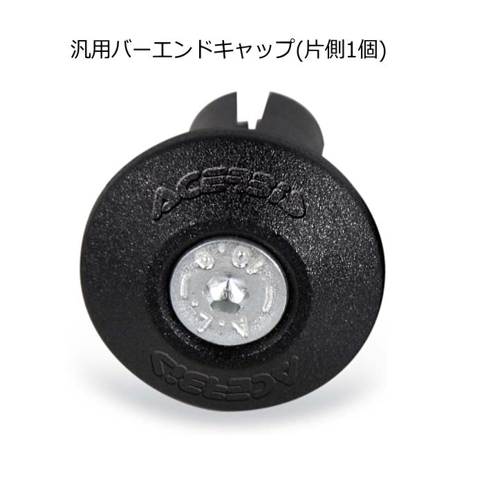 ACERBIS（アチェルビス） ACERBIS AC-12989 バーエンドキャップ (片面1