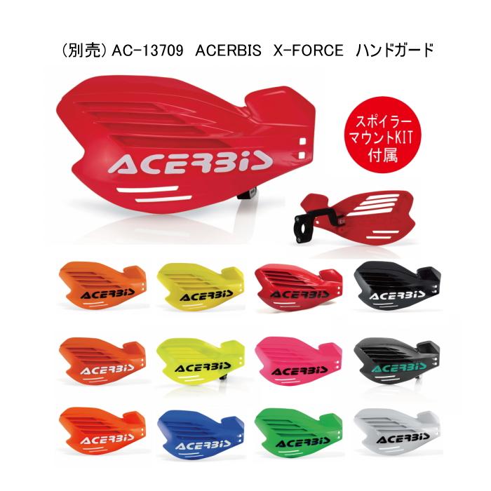 ACERBIS AC-13801 アチェルビス X-FORCE用スポイラー (AC-13709用リペアパーツ) バイク ハンドガード オフロード エンデューロ (AcMKit)｜roughandroad-outlet｜04