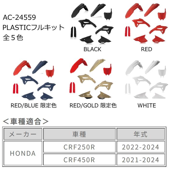 ACERBIS（アチェルビス） ACERBIS AC-24559RDBL PLASTICフルキット RED