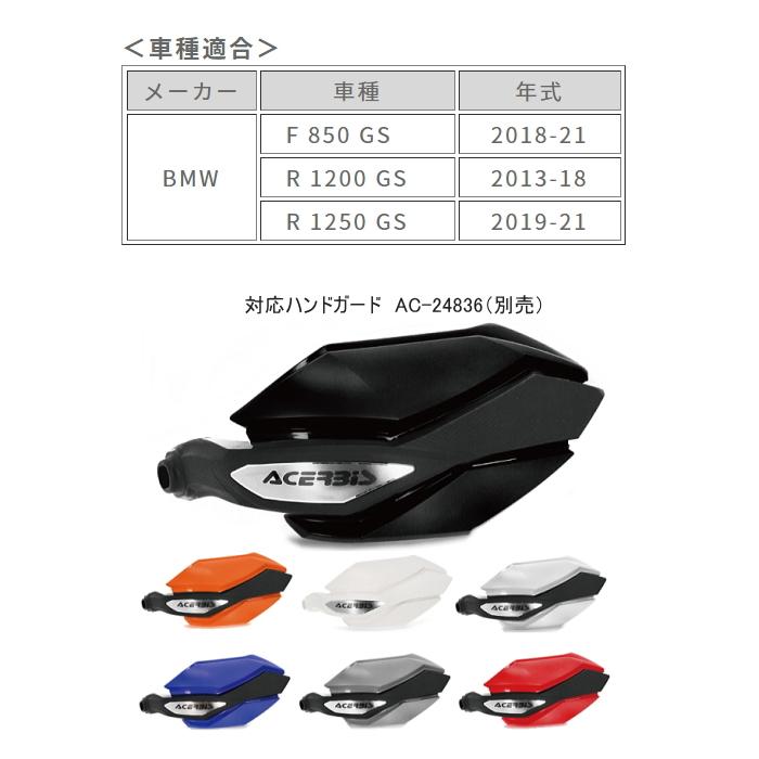 専用 ACERBIS（アチェルビス） ACERBIS AC-24843 ハンドガード AC-24836用
