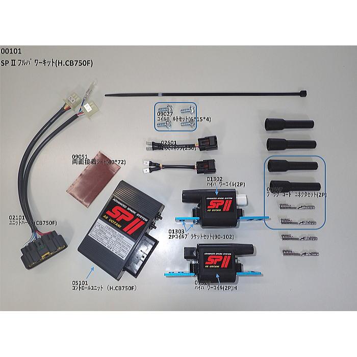 ASウオタニ 00101 SPII フルパワーキット H.CB750F (HONDA : CB750F, CB750FZ〜CB750FD, CB750K(RC01), 他) バイク ホンダ 電子パーツ 高性能点火システム｜roughandroad-outlet｜02